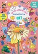 Інтерактивний віммельбух. Феї (9786175474594) - изображение 1