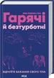 Гарячі й безтурботні. Відчуйте бажання свого тіла. Яна Теллон-Гікс (9786171502680) - зображення 1