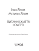 Питання життя і смерті. Ірвін Ялом, Мерилін Ялом (9786171289253) - изображение 2
