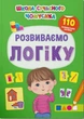 Школа сучасного чомусика. Розвиваємо логіку 110 розвивальних наліпок (9786175473771) - зображення 1