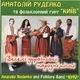 Компакт диск UKRmusic Анатолій Руденко Та Фольклорний Гурт Київ Веселі Українські Народні Пісні CD - зображення 1
