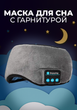 Маска для сна MUSIC GOGGLES AND-183 с Bluetooth гарнитурой Повязка на глаза для сна с наушниками - изображение 1