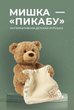 Интерактивная мягкая игрушка Мишка Peekaboo со звуком 30 см - изображение 1