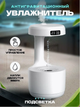 Антигравитационный увлажнитель воздуха Anti Gravity Humidifier ультразвуковой 5Вт 800 мл - изображение 1