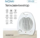Тепловентилятор Nomi SFH-02 White - изображение 5