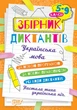 Збірник диктантів 5-9 класи Диктанти і творчі завдання українська мова 5-9 класи Денисенко Н вид Торсінг м/обкл укр - зображення 1
