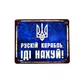 Металлическая табличка «Рускій карабль, іді...» - изображение 1