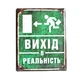 Металлическая табличка «Вихід в реальність» - изображение 1