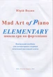 Водик, Ю., Mad Art of Piano: Elementary. Школа гри на фортепіано (027001) - зображення 3