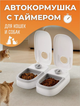 Кормушка с таймером для животных двойная 659-3 белая - изображение 1