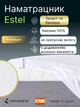Наматрацник Kamasana Estel 140x190 (ES140x190C) - зображення 2