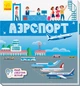 Шукай! Дивись! Грай! Аеропорт Ранок (російською) - зображення 1