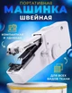 Компактна портативна швейна машинка Handy Stitch ручна для всіх видів тканин на батареях | кишеньковий для рукоділля та ремонту одягу в дорозі, з нитками в комплекті - зображення 1