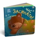 Час засинати! Торкнися, погладь, постукай, покрути (Ранок) - зображення 1