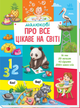 Книга подарункова Малюкові про все цікаве на світі (9786170985262) - зображення 1