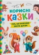Книга Корисні казки (9786175474839) - зображення 1