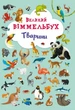 Книга Великий виммельбух Тварини (9789669367860) - изображение 1