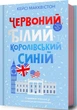 Червоний, білий та королівський синій/МакКвістон Кейсі/9786175230671 - изображение 2