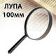 Лупа карманная для увеличения ручное увеличительное стекло 100мм - изображение 1