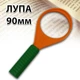 Лупа карманная GLASS З030 для увеличения ручное увеличительное стекло 90мм - изображение 1