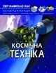 Книга "Мир вокруг нас. Космическая техника" укр (TS01091996153276) - изображение 1