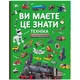Книга "Вы должны это знать. Техника" (укр) (TS01091996205833) - изображение 1
