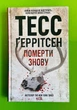 Померти знову. Книга 11. Тесс Ґеррітсен, Клуб Сімейного Дозвілля - изображение 1