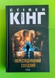 Переслідуваний Схудлий. Стівен Кінг, Клуб Сімейного Дозвілля - зображення 1