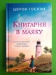 Книгарня в маяку. Шерон Гослінг. Країна мрій - зображення 1