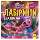 Лабиринты с наклейками "Музыка объединяет" Тролли 1249011, 450 наклеек - изображение 1