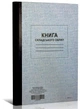 Книга складського обліку, ТП, 96 арк, офс, А4, вертикальна. Типографія Білий Тигр - изображение 1