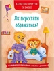 Казки про почуття та емоції. Як перестати ображатися? (9786175473658) - зображення 1