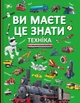 Ви маєте це знати. Техніка (9786175473757) - изображение 1