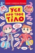 Книжка з секретними віконцями. Все про твоє тіло (9789669871602) - зображення 1