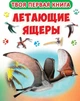 Книга-картонка. Твоя первая книга. Летающие ящеры (9789669364319) - изображение 1