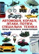 Перша візуальна енциклопедія. Автомобілі, кораблі, літаки, потяги, спеціальна техніка (9789669367396) - изображение 1