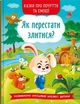 Казки про почуття та емоції. Як перестати злитися? (9786175473221) - изображение 1