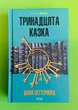 Тринадцята казка. Діана Сеттерфілд, Клуб Сімейного Дозвілля - изображение 1