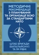 Методичні рекомендації з планування та організації бою за стандартами НАТО (штаб бригади (батальйону) та їм рівних) - изображение 1