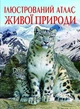 Книга "Ілюстрований атлас живої природи" український Crystal Book (F00014008) - зображення 1