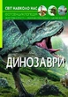 Книга "Світ навколо нас. Динозаври" український Crystal Book (F00020423) - изображение 1