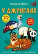 Книга "Меганаліпки. У джунглях" український Crystal Book (F00023055) - изображение 1