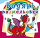 Водные раскраски "Дракончик" украинский Crystal Book (F00023101) - изображение 1