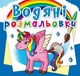 Водні розмальовки "Єдиноріг" український Crystal Book (F00023080) - изображение 1