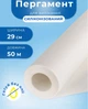 Пергамент для випікання силіконізований 50м - зображення 1