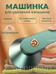 Потужна безпровідна машинка для видалення катишків Lemex Lint Trimmer з зарядкою від Usb, зелений - зображення 2