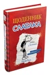Щоденник слабака. Книга 1. - Д. Кінні. - 978-966-948-239-6. - (українською мовою) - зображення 1