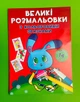 Великі розмальовки з кольоровим зразком. Зайчик. Кристал Бук - изображение 1