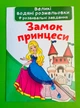 Великі водяні розмальовки. Замок принцеси. Кристал Бук - зображення 1