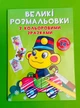 Велика розмальовка. Мавпочка. Кристал Бук - зображення 1